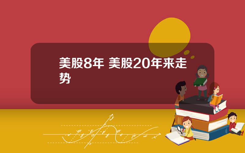 美股8年 美股20年来走势